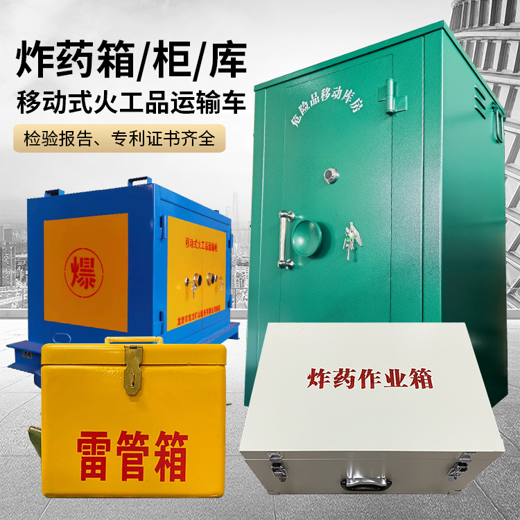 松山易爆品存放柜 炸药柜 凯龙火工品存放柜型号解析与核心功能
