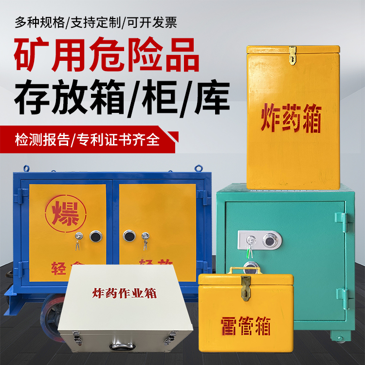 松山爆破作业安全关键：为何必须配备专业危险品存放箱