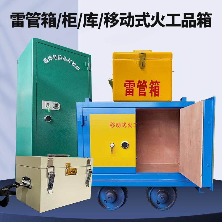 松山矿用火工品临时存放库危险品存放的安全设计与规范